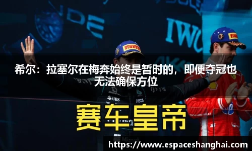 希尔：拉塞尔在梅奔始终是暂时的，即便夺冠也无法确保方位