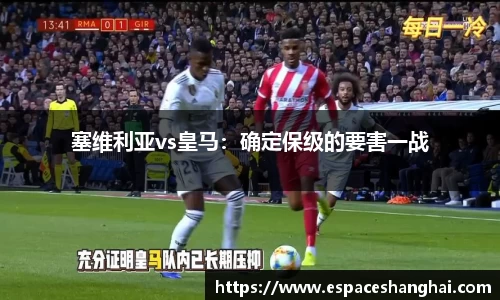 塞维利亚vs皇马：确定保级的要害一战